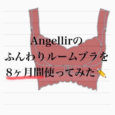 ふんわりルームブラ アンティークグレー/Angellir/ナイトブラを使ったクチコミ（1枚目）