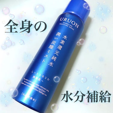 うるおい炭酸ミスト/URUON/ミスト状化粧水を使ったクチコミ（1枚目）