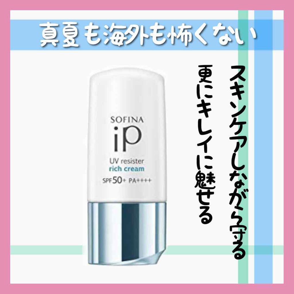 SOFINA iP UV レジスト リッチクリーム/SOFINA iP/日焼け止め・UVケアを使ったクチコミ(1枚目)