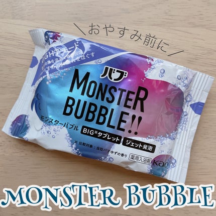 モンスターバブル NIGHTモード /バブ/炭酸系入浴剤を使ったクチコミ(1枚目)