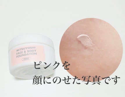 フェイス&ボディファンデーション/三善/クリーム・エマルジョンファンデーションを使ったクチコミ(2枚目)