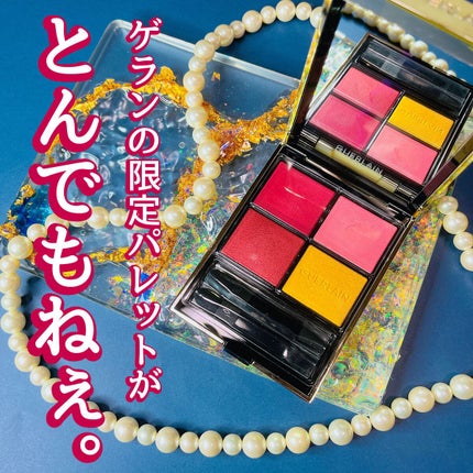 オンブル ジェ/GUERLAIN/アイシャドウパレットを使ったクチコミ(1枚目)