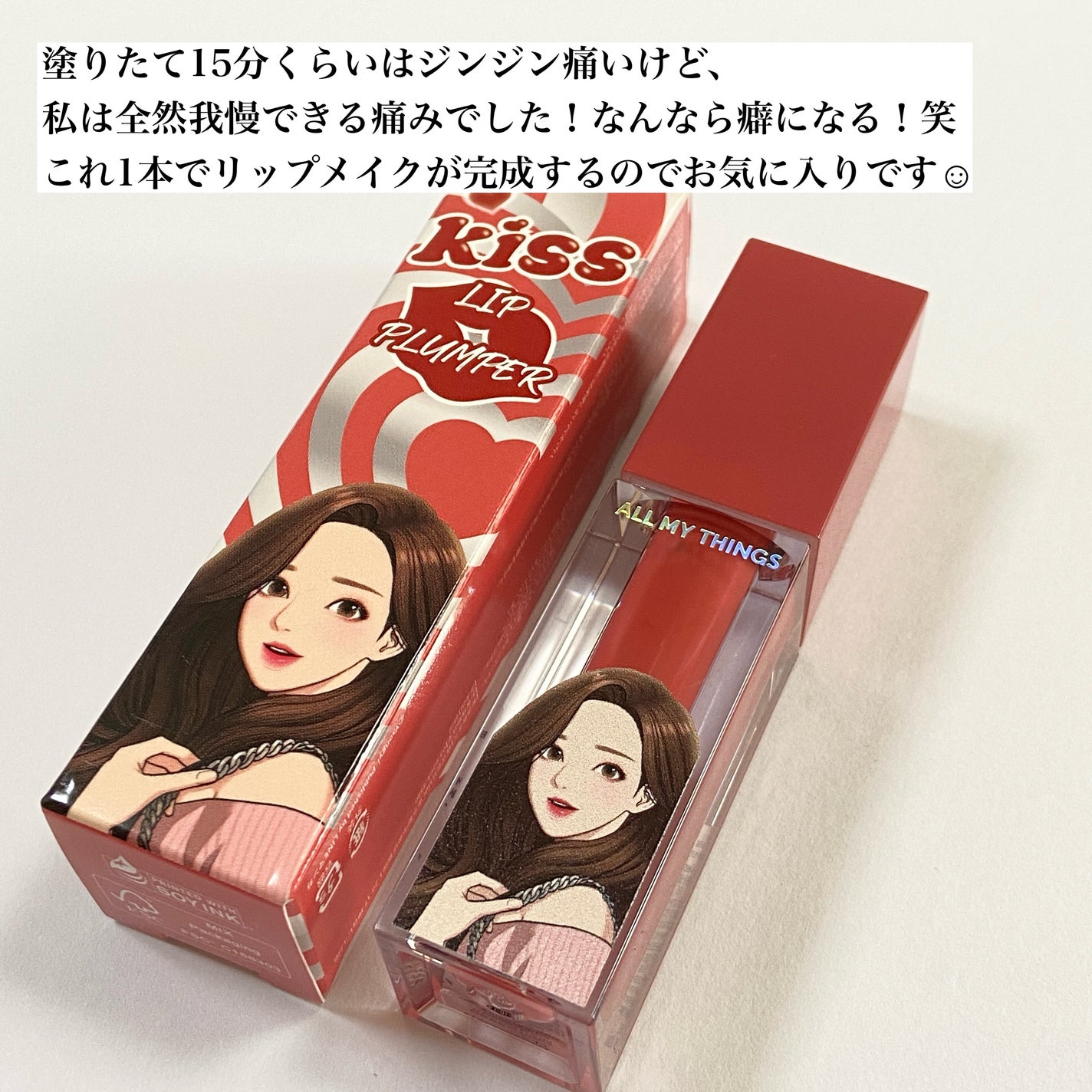 オールマイシングス トゥルービューティ キス リッププランパー/all my things/リッププランパーを使ったクチコミ(4枚目)