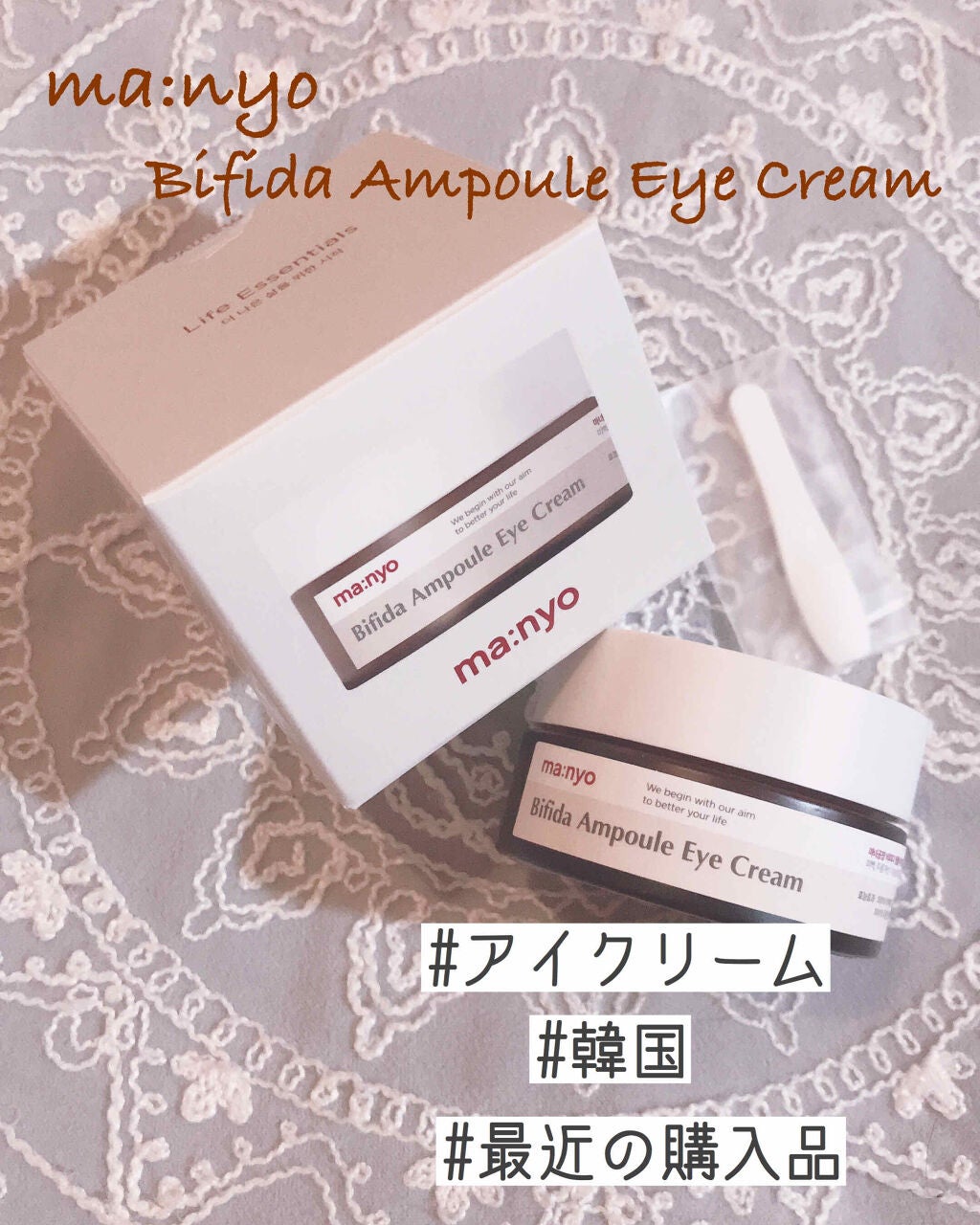 ビフィダアンプルアイクリーム/manyo/アイケア・アイクリームを使ったクチコミ(1枚目)