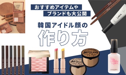 【韓国アイドル風メンズメイク】初心者・一重でもナチュラルに仕上がるやり方!おすすめ韓国ブランドコスメ9選も