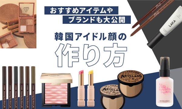 【韓国アイドル風メンズメイク】初心者・一重でもナチュラルに仕上がるやり方!おすすめ韓国ブランドコスメ9選も