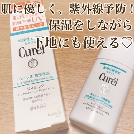 潤浸保湿 ベースミルク /キュレル/日焼け止めミルクを使ったクチコミ(1枚目)