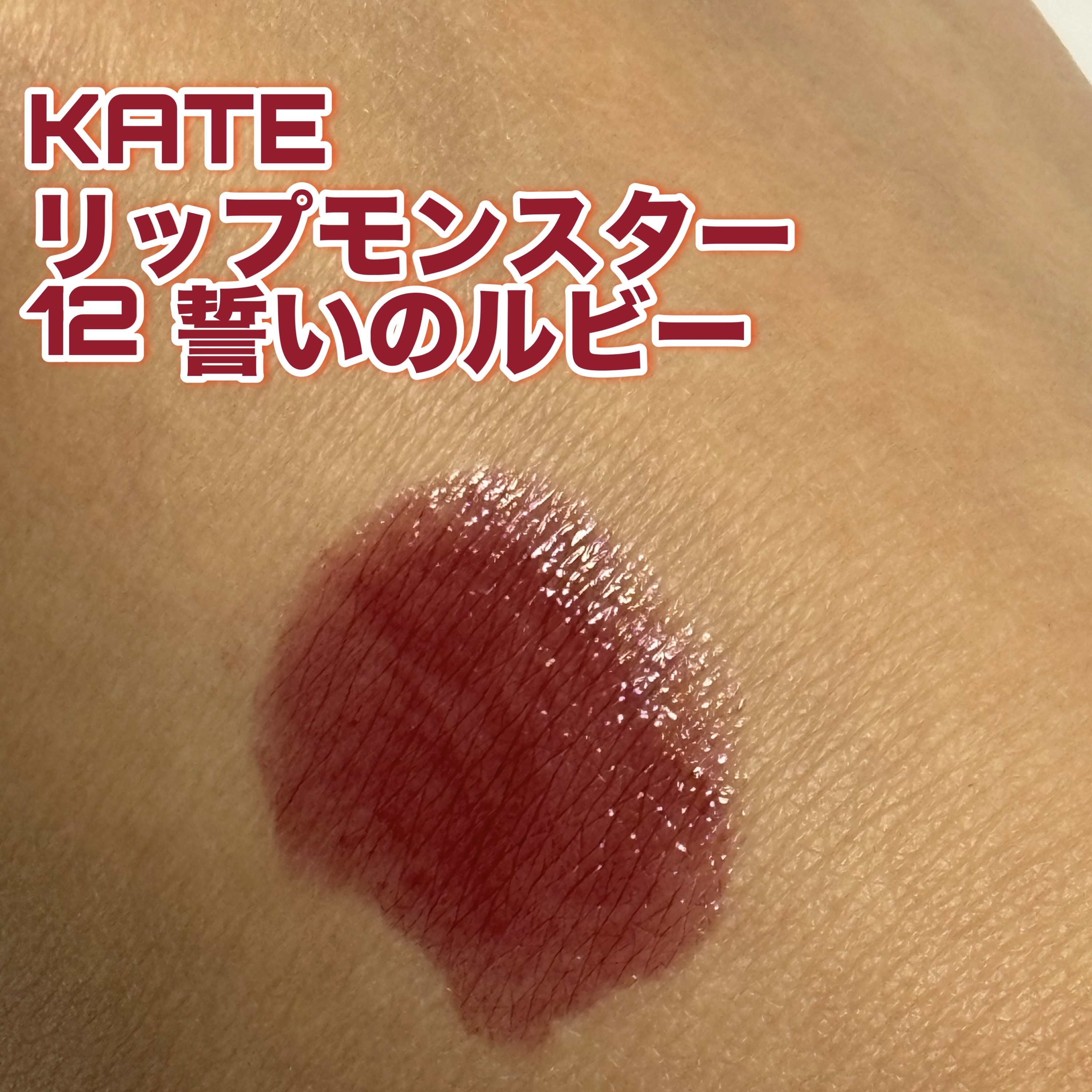 ケイト リップモンスター/KATE/口紅を使ったクチコミ（1枚目）