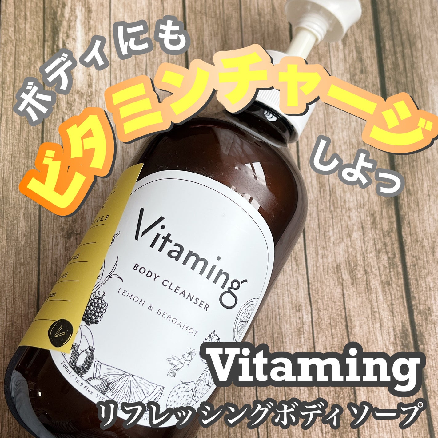 リフレッシングボディソープ(レモン&ベルガモットの香り)/Vitaming/ボディソープを使ったクチコミ(1枚目)