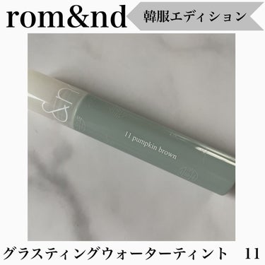 グラスティングウォーターティント 韓服エディション #11 pumpkin brown/rom&nd/リップグロスを使ったクチコミ（1枚目）