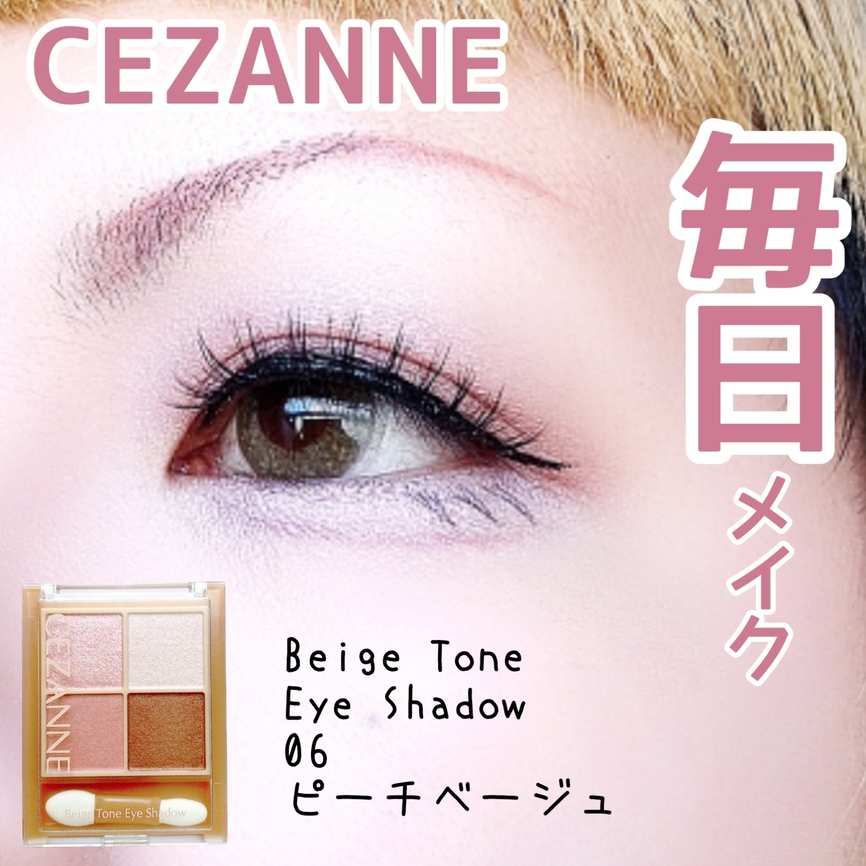 ベージュトーンアイシャドウ/CEZANNE/アイシャドウパレットを使ったクチコミ（1枚目）