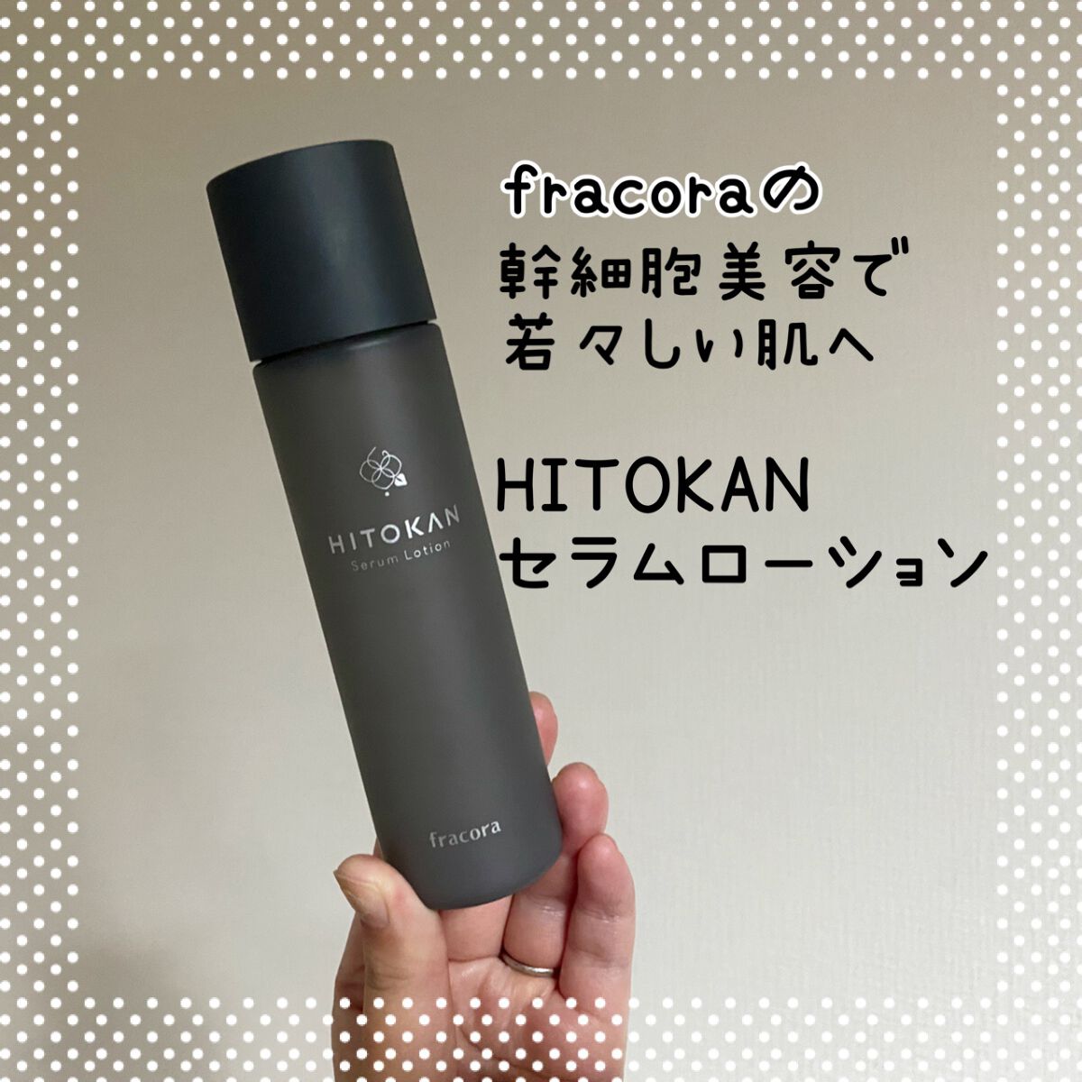 HITOKAN セラムローション/fracora/化粧水を使ったクチコミ（1枚目）
