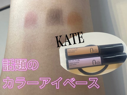 ケイト カラーコントロールアイベース/KATE/アイシャドウベースを使ったクチコミ(1枚目)