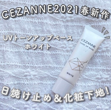 CEZANNE 2021 春 新作
UVケアも化粧下地もこれ1本で！


#セザンヌ 
#UVトーンアップベース
   ホワイト
   ￥ 748 (税込)


Good point
✔︎ 自然なトーン