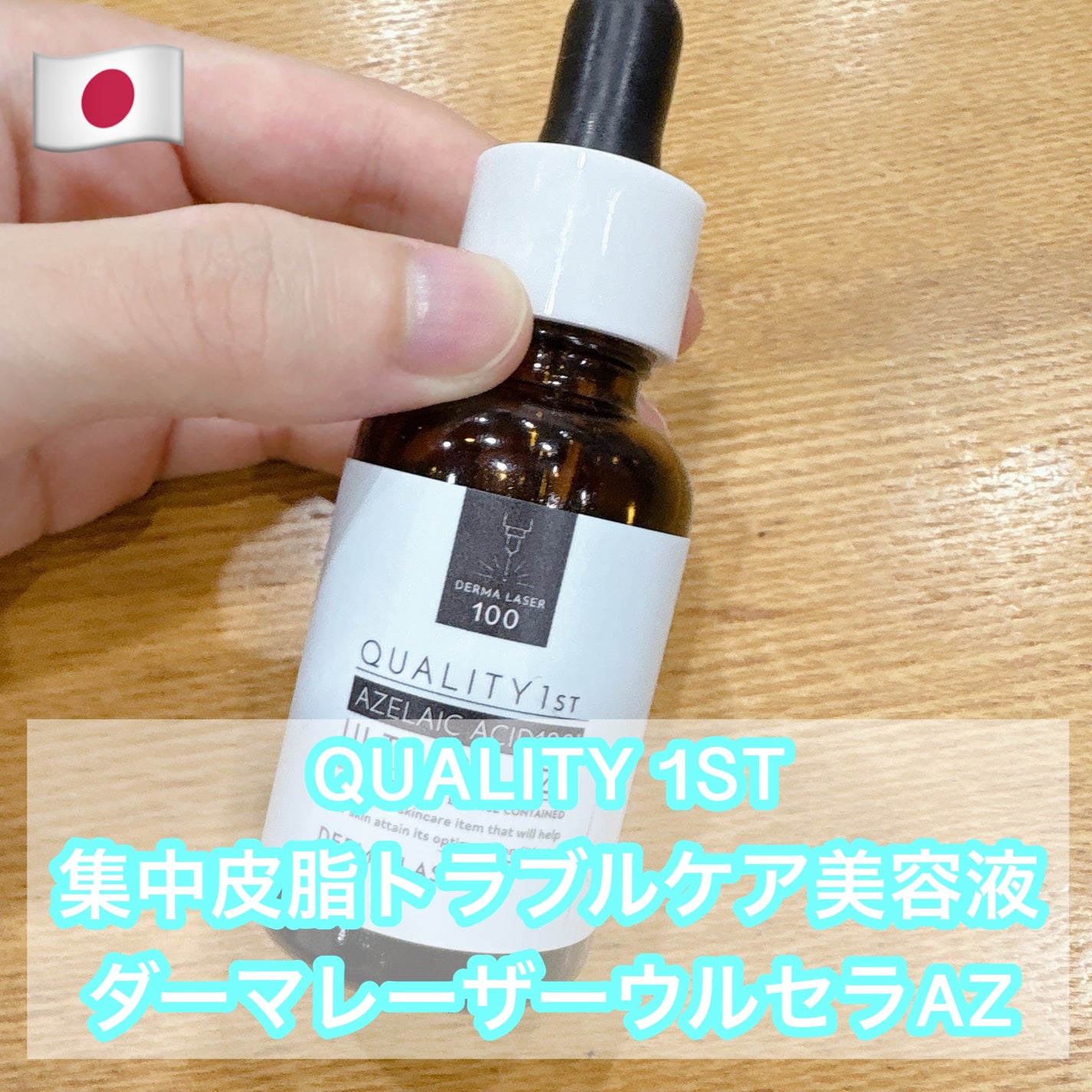 ダーマレーザー ウルセラAZ/クオリティファースト/美容液を使ったクチコミ(1枚目)