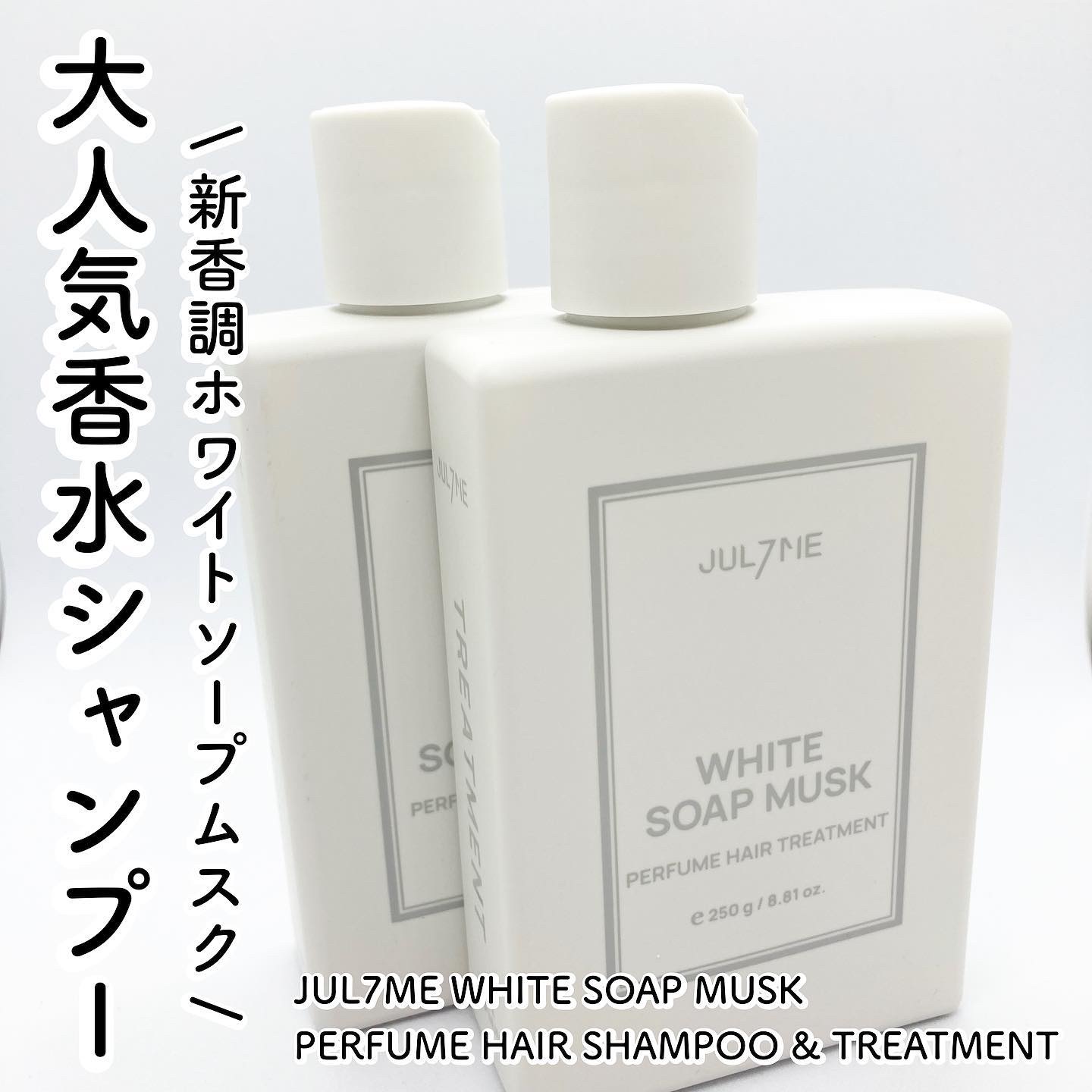 ホワイトソープムスク シャンプー/トリートメント/JUL7ME/シャンプー・コンディショナーを使ったクチコミ（1枚目）