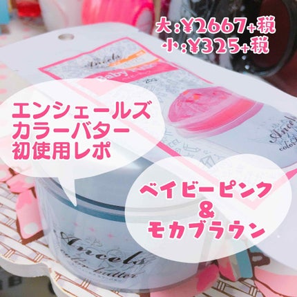 エンシェールズカラーバター/エンシェールズ/ヘアカラーを使ったクチコミ(1枚目)