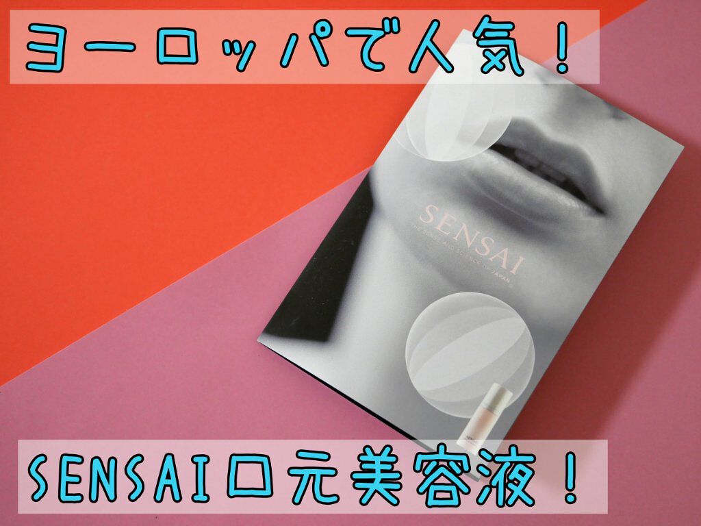 センサイ トータルリップトリートメント/SENSAI/リップ美容液を使ったクチコミ(1枚目)