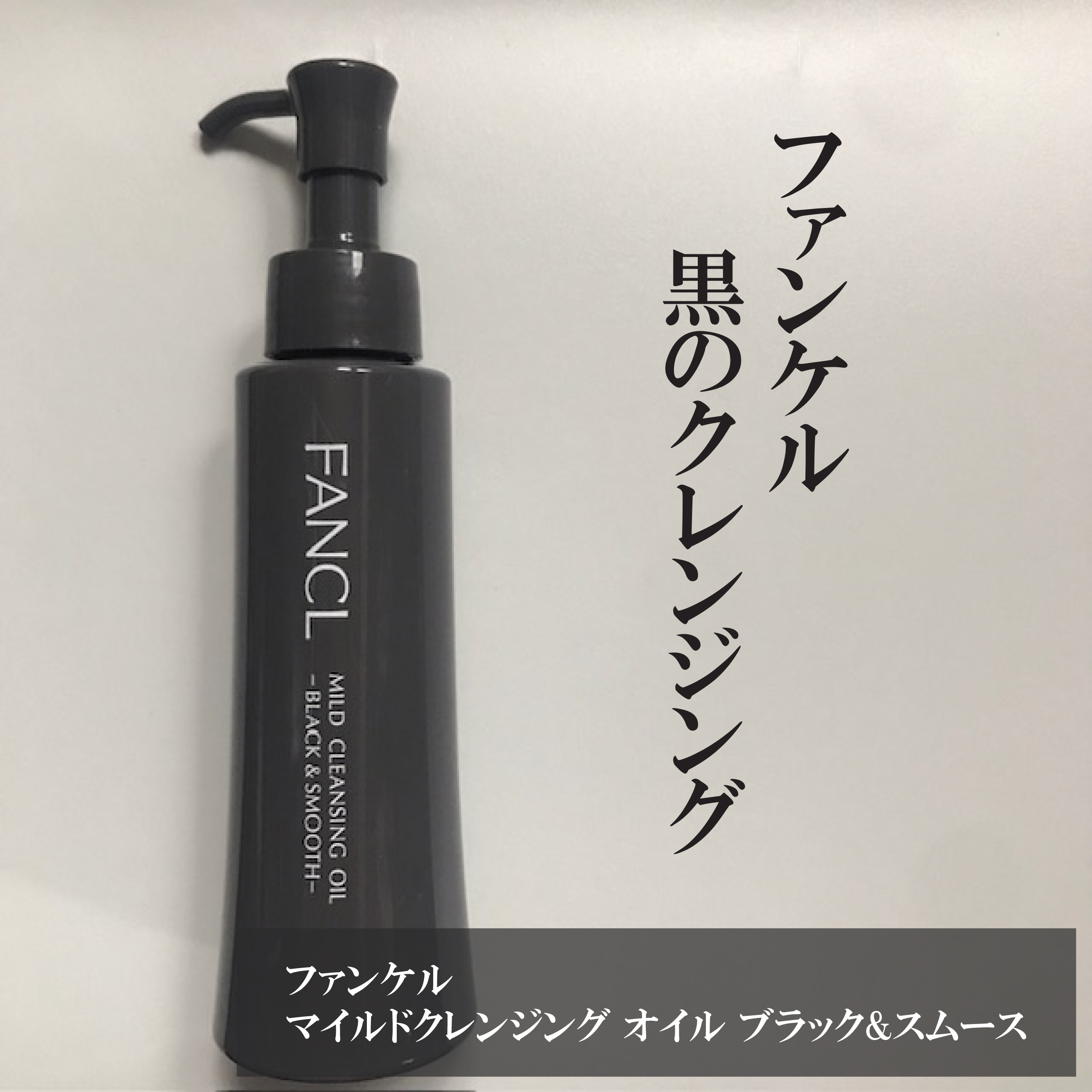 マイルドクレンジング オイル〈ブラック＆スムース〉/ファンケル/オイルクレンジングを使ったクチコミ（1枚目）