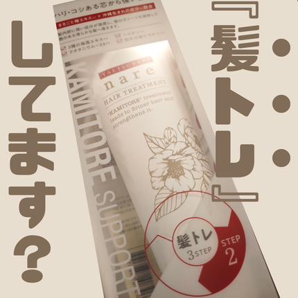 YAETSUBAKI nare シャンプー/トリートメント/YAETSUBAKI/市販シャンプーを使ったクチコミ(1枚目)