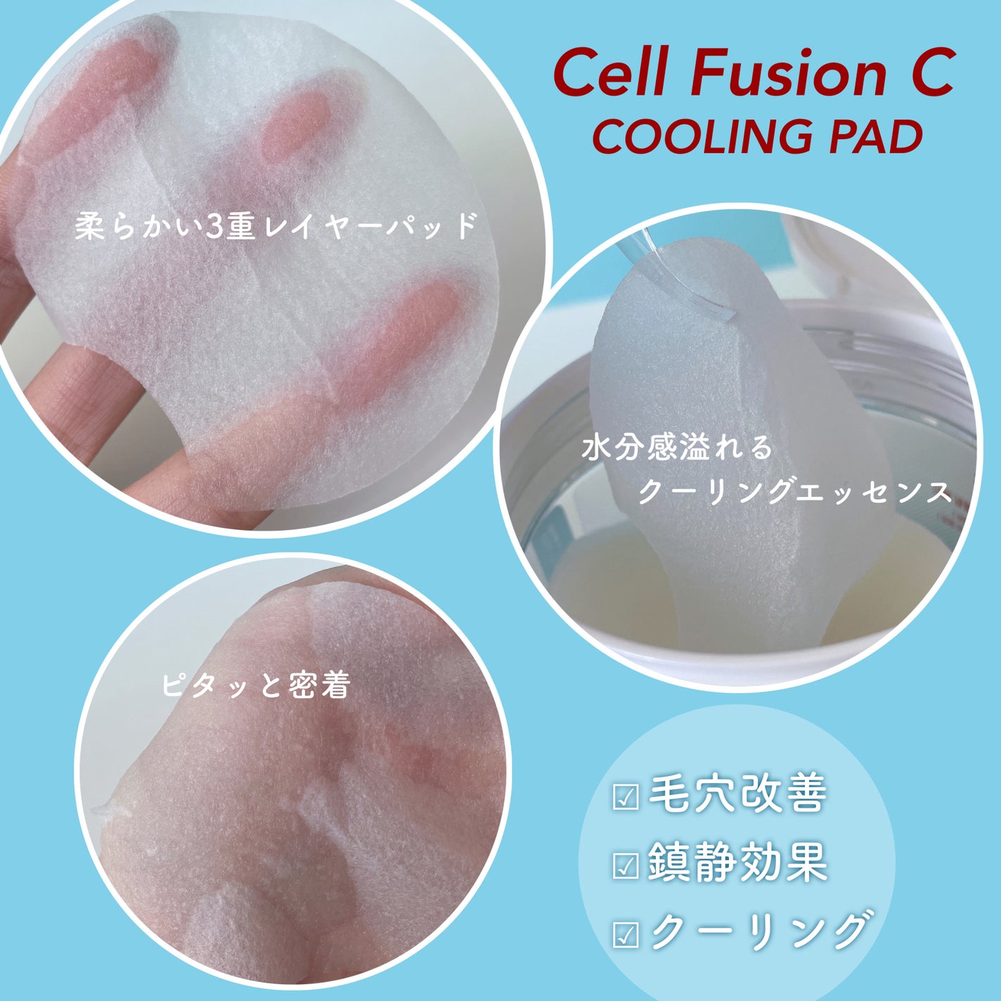 ポストアルファクーリングパッド/Cell Fusion C(セルフュージョンシー)/トナーパッドを使ったクチコミ(3枚目)