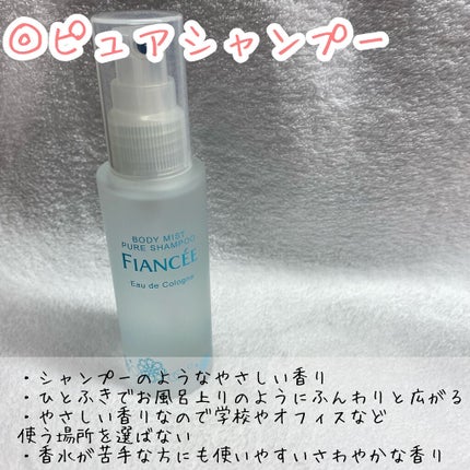 ボディミスト ピュアシャンプーの香り【パッケージリニューアル】/フィアンセ/香水(レディース)を使ったクチコミ(3枚目)