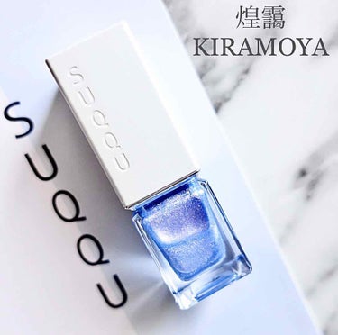 𝐌𝐢𝐤𝐢 ❤︎ on LIPS 「スック　ネイルカラーポリッシュ（サマー限定色）煌靄-KIRAM..」（1枚目）