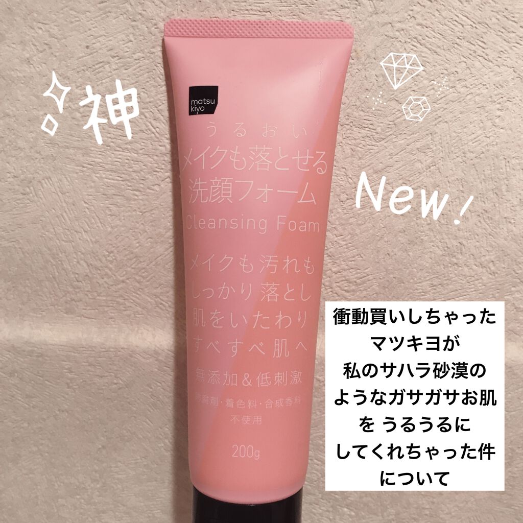 うるおい保湿メイクも落とせる洗顔フォーム/matsukiyo/洗顔フォームを使ったクチコミ（1枚目）