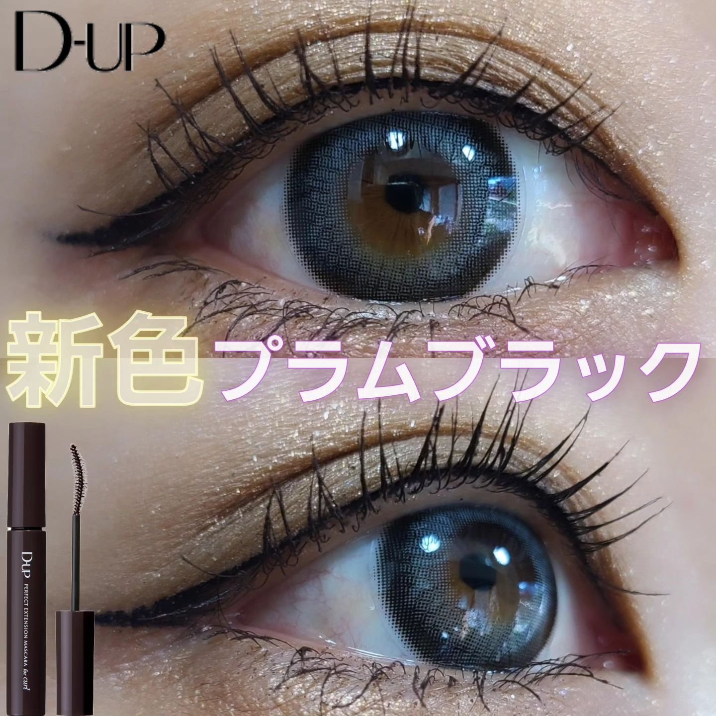 パーフェクトエクステンション マスカラ for カール/D-UP/マスカラを使ったクチコミ（1枚目）