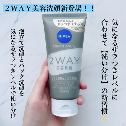 ニベア2WAY美容洗顔/ニベア/洗顔フォームを使ったクチコミ(1枚目)
