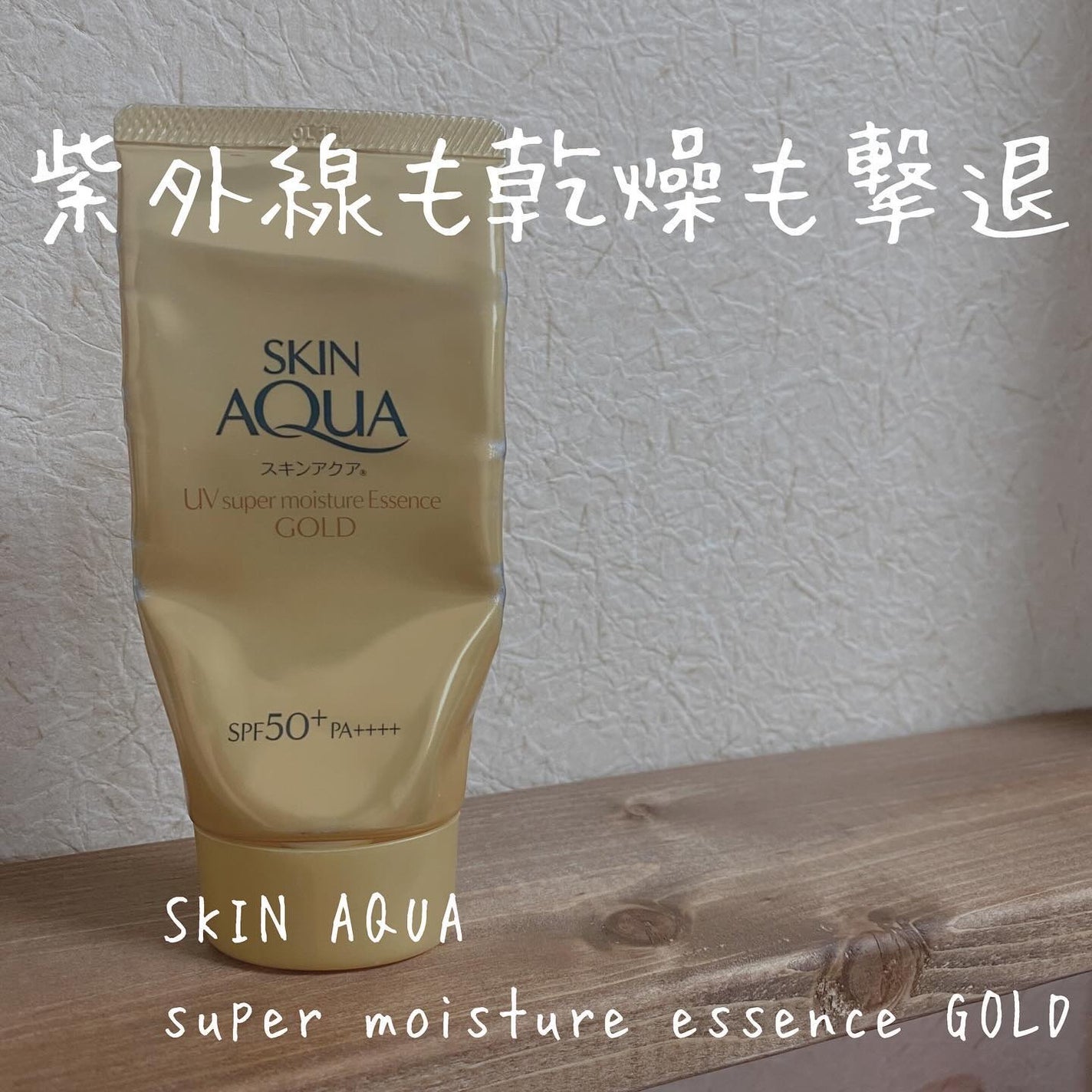 スーパーモイスチャーエッセンス ゴールド/スキンアクア/日焼け止めローションを使ったクチコミ(1枚目)