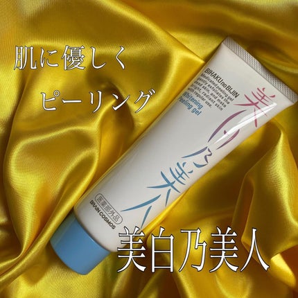 美白乃美人ピーリングジェル/ブレーンコスモス/ピーリングを使ったクチコミ(1枚目)