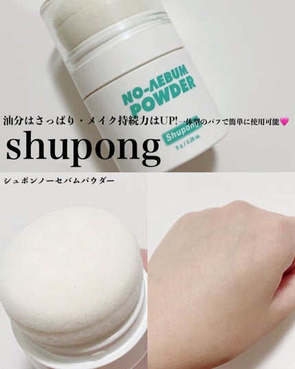 ノーセバムパウダー/Shupong/ルースパウダーを使ったクチコミ(1枚目)