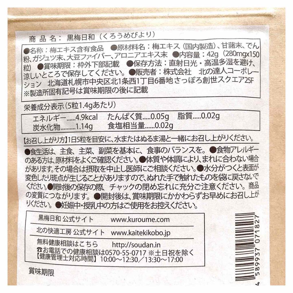 黒梅日和/北の快適工房/健康サプリメントを使ったクチコミ(3枚目)