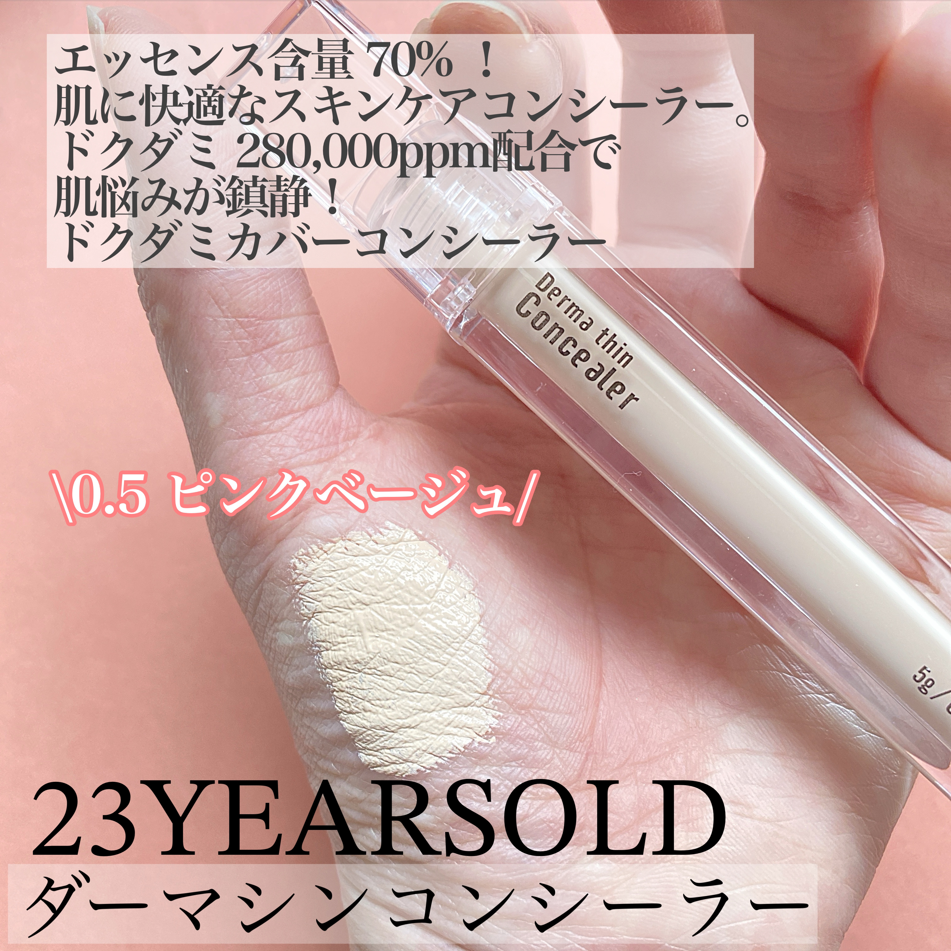ダーマシンコンシーラー/23years old/リキッドコンシーラーを使ったクチコミ（2枚目）