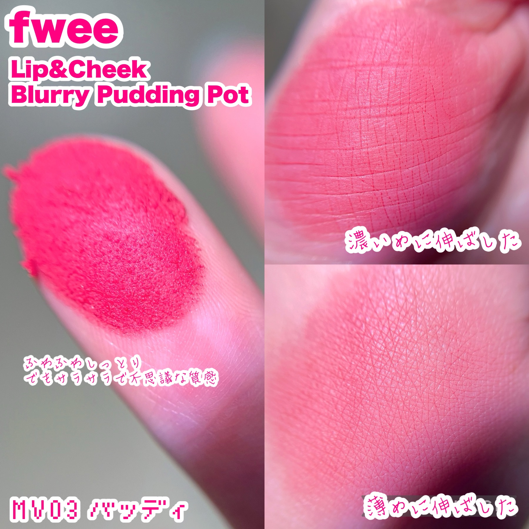 リップアンドチーク ブラーリープリンポット MV03 バッディ/fwee/口紅を使ったクチコミ（3枚目）