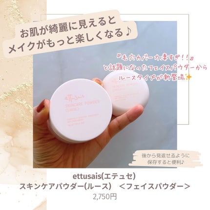 エテュセ スキンケアパウダー (ルース)/ettusais/ルースパウダーを使ったクチコミ(2枚目)