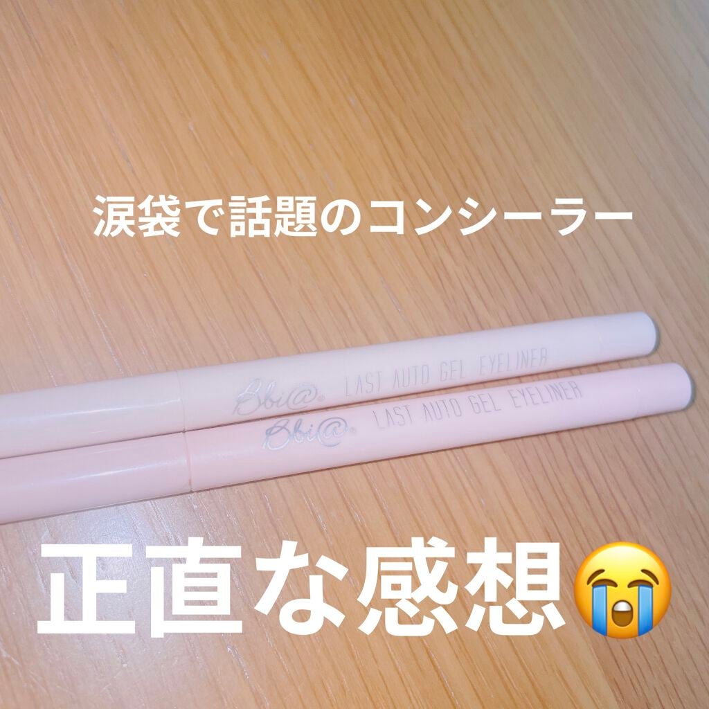 ラストオート ジェルアイライナー/BBIA/ジェルアイライナーを使ったクチコミ(1枚目)