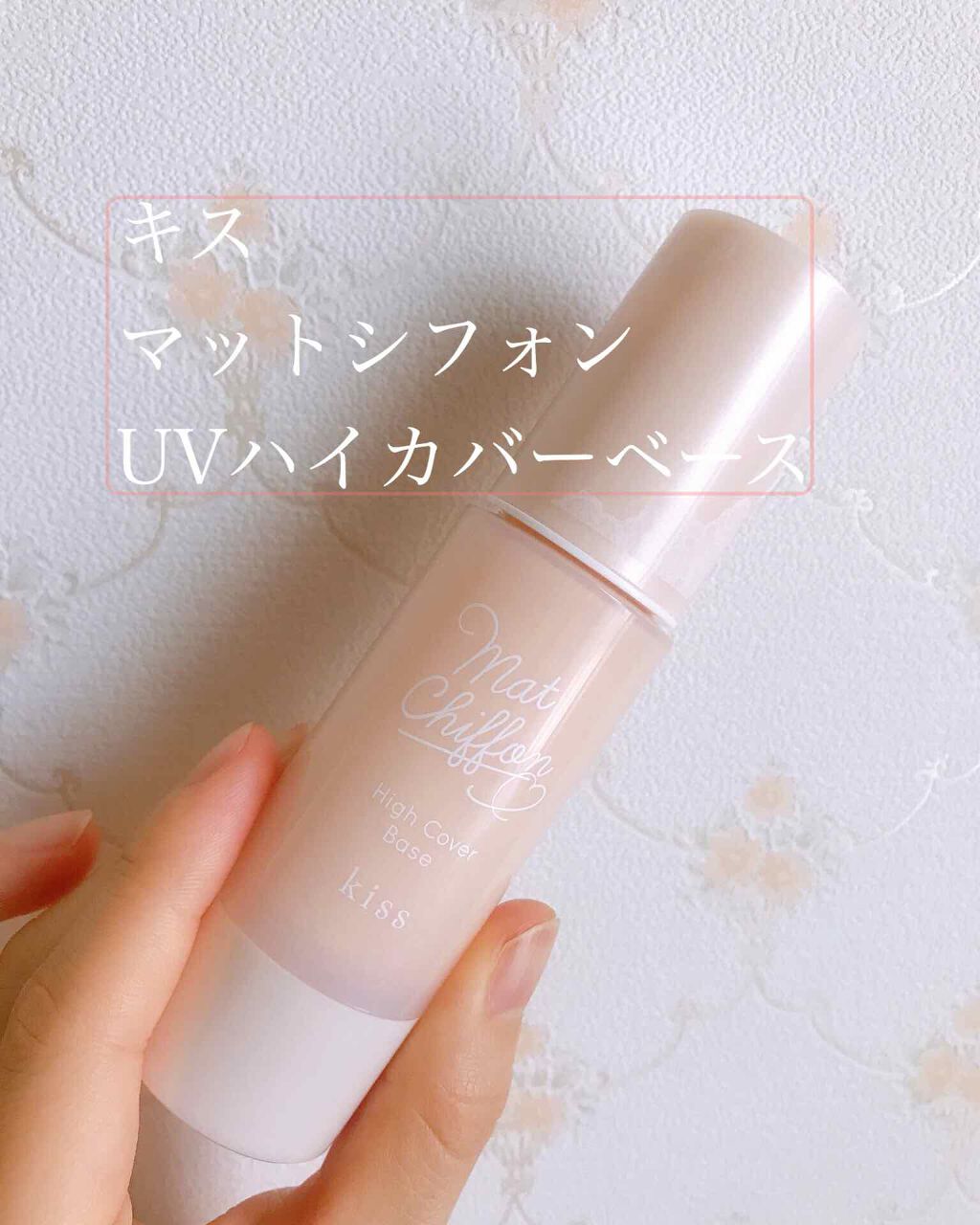 キス マットシフォン UVハイカバーベース/KiSS/化粧下地を使ったクチコミ（2枚目）