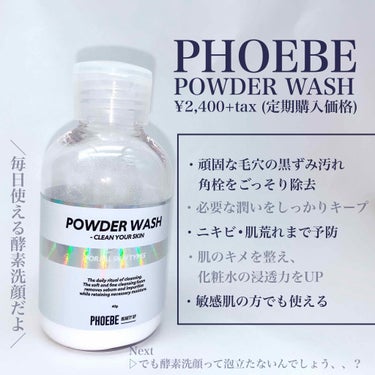 POWDER WASH/PHOEBE BEAUTY UP/洗顔パウダーを使ったクチコミ（2枚目）