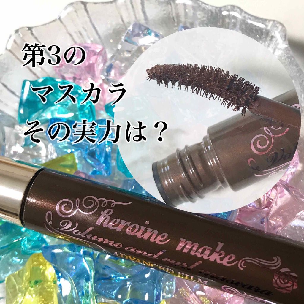 ボリューム&カールマスカラ アドバンストフィルム/ヒロインメイク/マスカラを使ったクチコミ(1枚目)