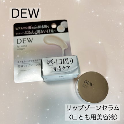リップゾーンセラム/DEW/リップマスクを使ったクチコミ(1枚目)