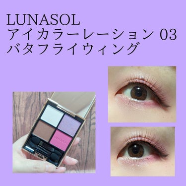 アイカラーレーション/LUNASOL/パウダーアイシャドウを使ったクチコミ（1枚目）