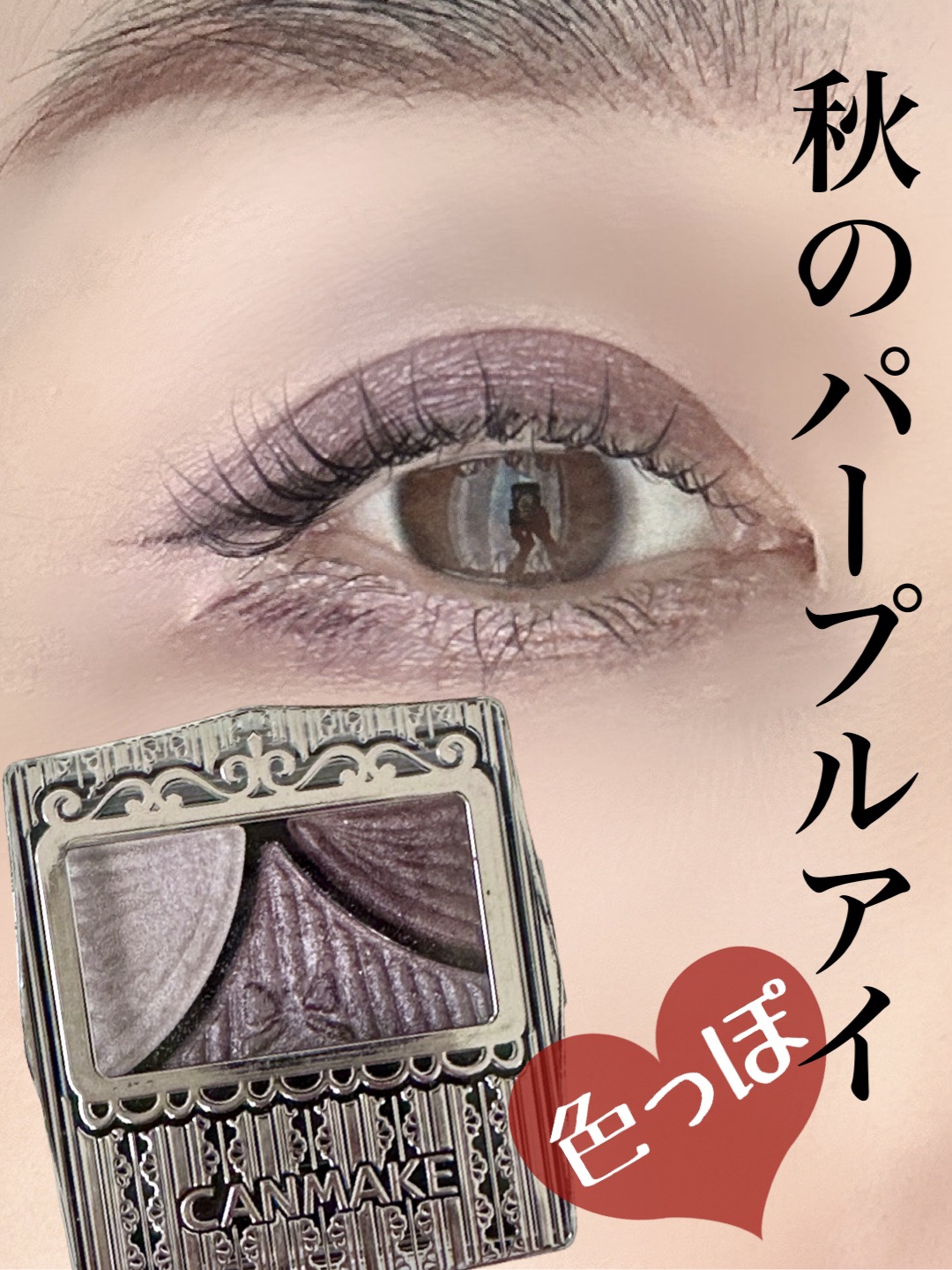 ジューシーピュアアイズ/キャンメイク/アイシャドウパレットを使ったクチコミ（1枚目）