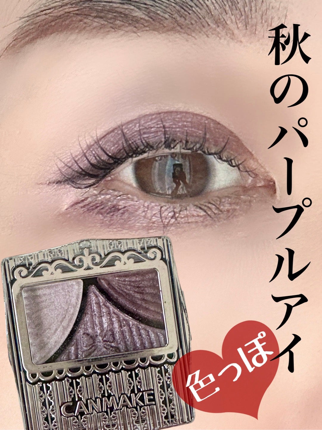 ジューシーピュアアイズ/キャンメイク/アイシャドウパレットを使ったクチコミ(1枚目)