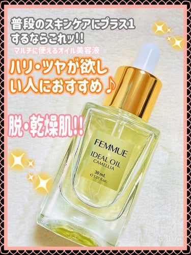 アイディアルオイル 30mL/FEMMUE/フェイスオイルを使ったクチコミ（1枚目）