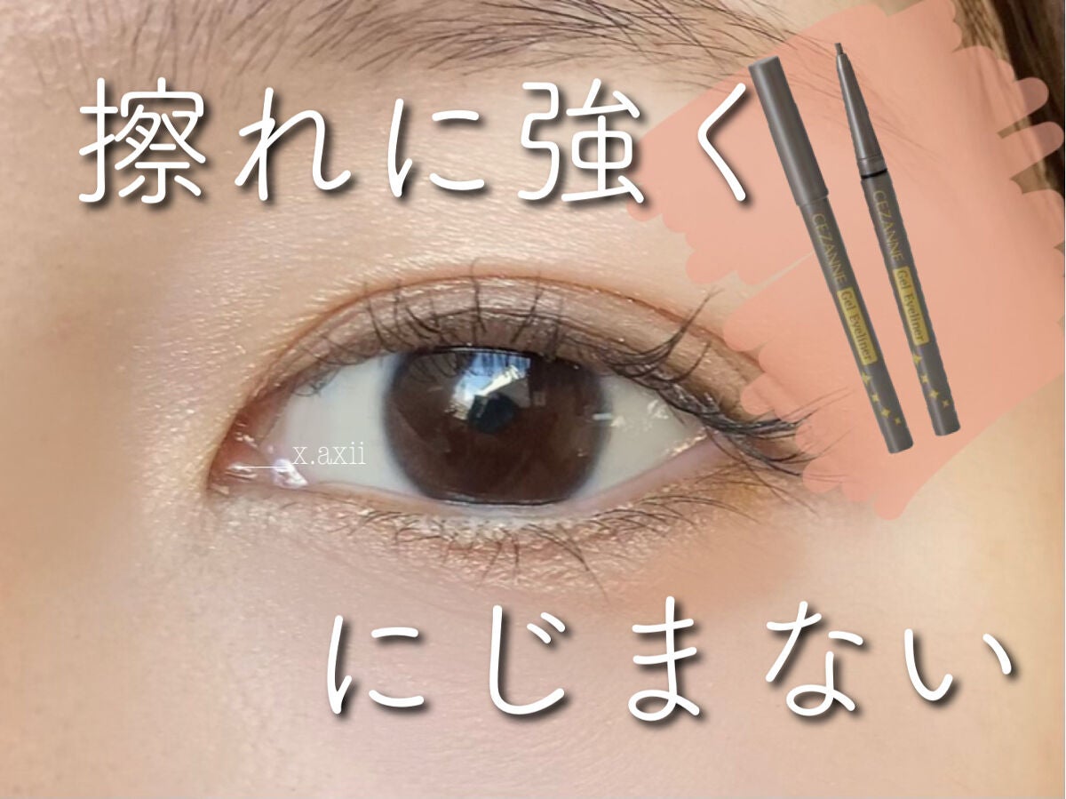 ジェルアイライナー/CEZANNE/ジェルアイライナーを使ったクチコミ(1枚目)