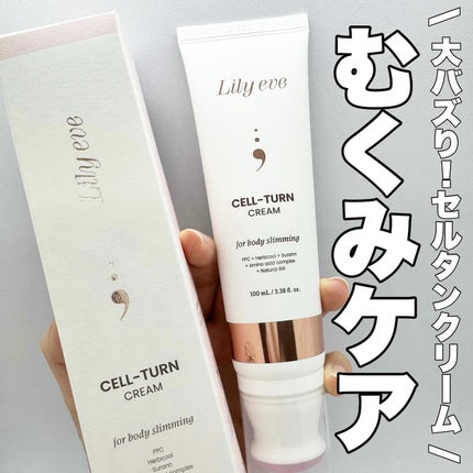 セルターンクリーム 100ml/リリーイブ/フェイスクリームを使ったクチコミ(1枚目)