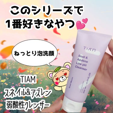 TIAM Snail & Azulene ロー pH クレンザーのクチコミ「TIAMの
スネイル&アズレンシリーズで

1番好きなやつ😍💕

ねっとりした泡って
こんなに.....」（1枚目）