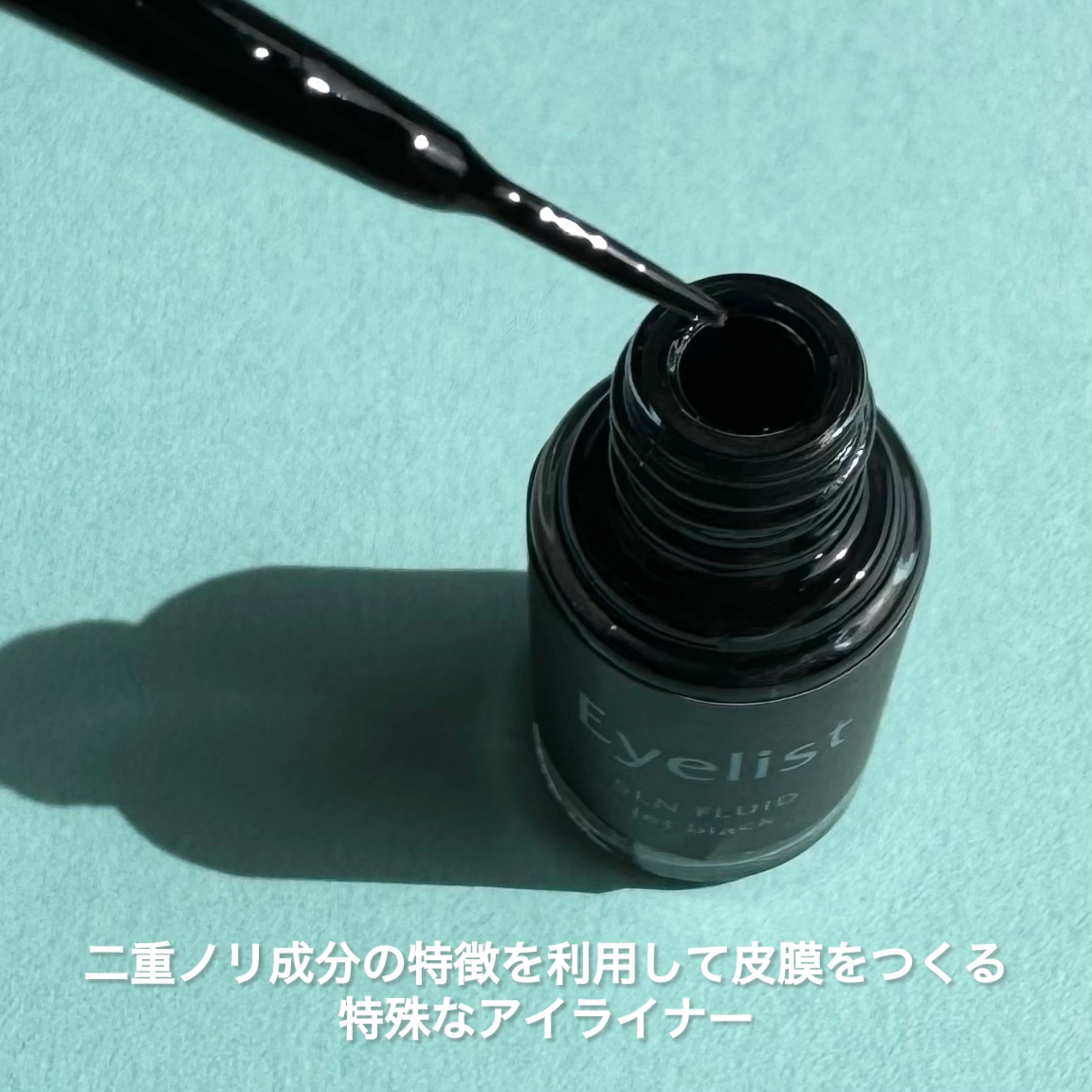 センフルード/Eyelist/リキッドアイライナーを使ったクチコミ（2枚目）